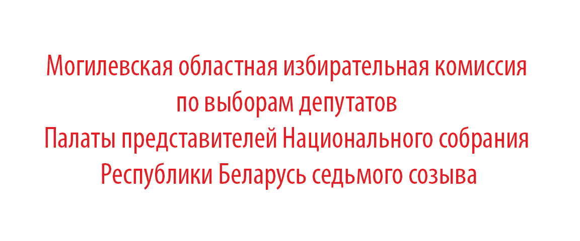 Могилевская областная избирательная комиссия по выборам депутатов Палаты представителей Национального собрания Республики Беларусь седьмого созыва