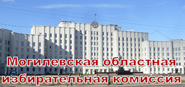 Могилевская областная избирательная комиссия