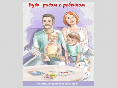В Славгородском районе пройдет информационно-пропагандистская акция-марафон «Будь рядом с ребенком!»