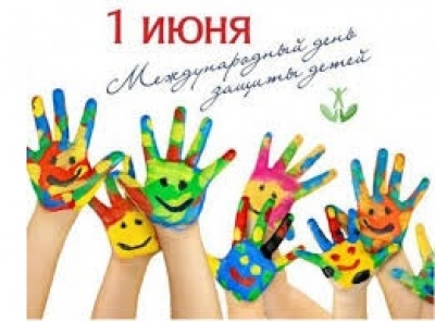 1 июня — Международный день защиты детей