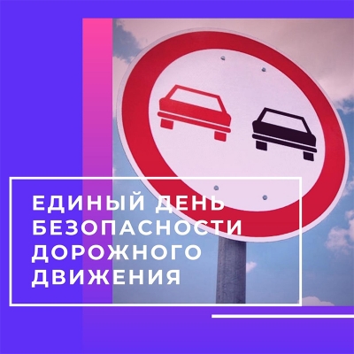 Единый день безопасности дорожного движения 23 февраля пройдет по всей республике.