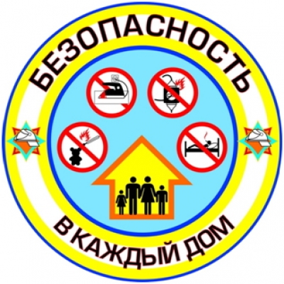 Профилактическая акция «Безопасность – в каждый дом!» пройдёт в Славгородском районе в период с 20 января по 20 февраля