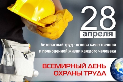 28 апреля &amp;mdash; Всемирный день охраны труда