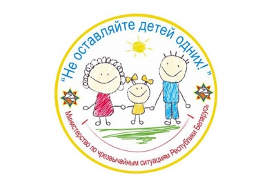 Республиканская акция «Не оставляйте детей одних!» стартует в Могилевской области 3 мая