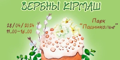 Могилевчан приглашают на «Вербны кiрмаш» 28 апреля