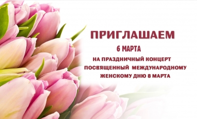 Праздничный концерт, посвященный Дню женщин