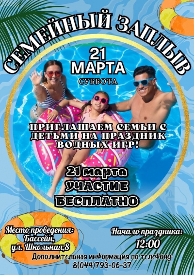 Семейный заплыв