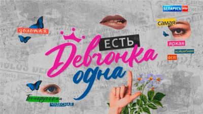 Кастинг на&nbsp;самое женское реалити-шоу &laquo;Есть девчонка одна&raquo;