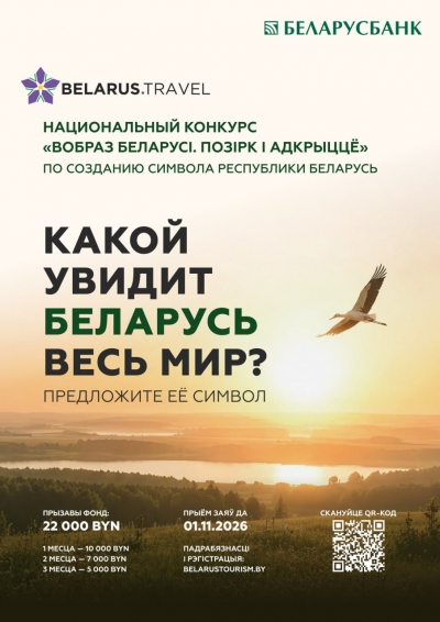 Создай свою концепцию туристического образа Беларуси!