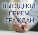 Выездной прием граждан