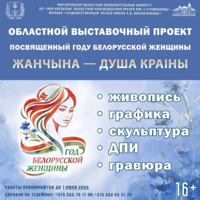 Выставочный проект &laquo;Жанчына &mdash; душа краіны&raquo;