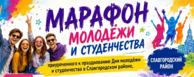 Марафон молодежи и студенчества