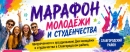 Марафон молодежи и студенчества