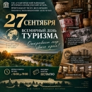27 сентября - Всемирный день туризма