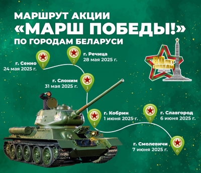 Акция «Марш Победы» 6 июня в Славгороде