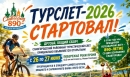 ТАЙМЛАЙН ТУРСЛЕТА-2026: ЗАБИРАЙ СЕБЕ И БУДЬ В КУРСЕ!