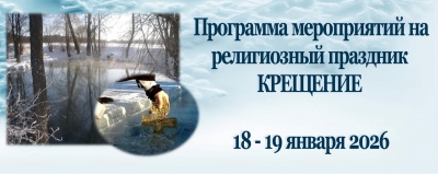 Программа мероприятий, в&nbsp;рамках религиозного праздника &laquo;Крещение&raquo;