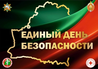 Единый день безопасности