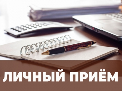 Личный прием