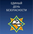 24 сентября Славгородском районе пройдет Единый день безопасности