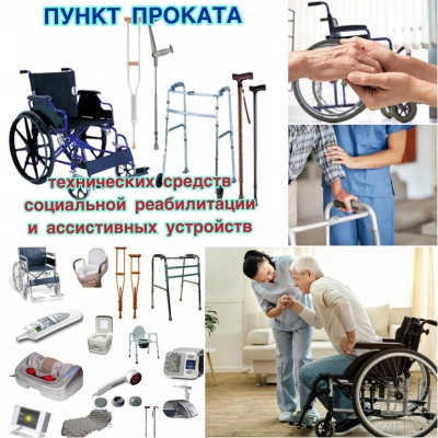 &laquo;Пункт проката технических средств социальной реабилитации и&nbsp;ассистивных устройств&raquo;