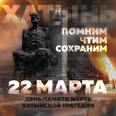 22&nbsp;марта 2026 года &mdash; 83 годовщина Хатынской трагедии
