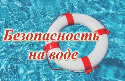 О&nbsp;безопасном поведении на&nbsp;водах