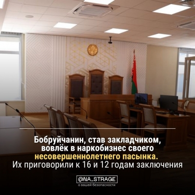 Бобруйчанин, закладчиком, вовлёк в&nbsp;наркобизнес своего несовершеннолетнего пасынка. Их&nbsp;приговорили к&nbsp;16&nbsp;и&nbsp;12&nbsp;годам заключения