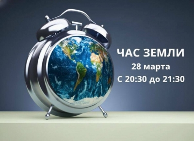 &laquo;Час Земли 2026&raquo;