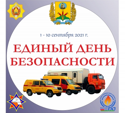 Славгородчина присоединится к республиканской акции «Единый день безопасности»