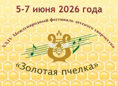 Фестиваль детского творчества &laquo;Золотая пчёлка&raquo; пройдет в&nbsp;Климовичах с&nbsp;5&nbsp;по&nbsp;7&nbsp;июня
