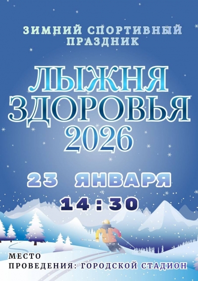 Приглашаем трудовые коллективы на &laquo;Лыжню здоровья &mdash; 2026&raquo;!