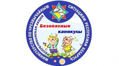 &laquo;Безопасные каникулы&raquo;