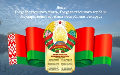 Районные мероприятия, посвященные Дню Государственного флага, Государственного герба и&nbsp;Государственного гимна Республики Беларусь