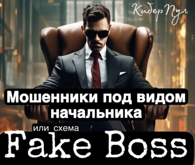 Мошенническая схема схема Fake Boss или что делать, если под видом руководства вам пишут/звонят аферисты