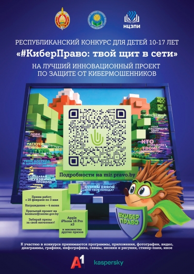 Республиканский конкурс для детей на&nbsp;лучший инновационный проект по&nbsp;защите от&nbsp;кибермошенников &laquo;#КиберПраво: твой щит в&nbsp;сети&raquo;