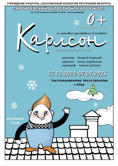 Новогоднюю премьеру «Карлсон» покажут в Могилевском областном театре кукол