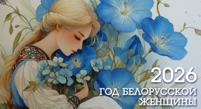Вдохновение для души: конкурс к Году белорусской женщины!