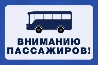 К&nbsp;сведению пассажиров!