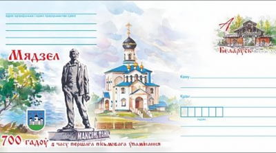 Минсвязи выпустило конверт с маркой "700 лет со времени первого письменного упоминания Мяделя"