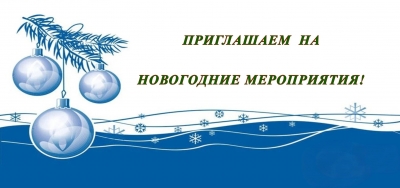 Программа Новогодних мероприятий  в период с 20 декабря 2025 года по 7 января 2026 года 