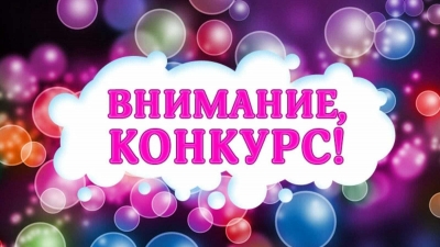 Внимание конкурс!