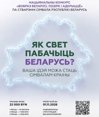 Туристический бренд Беларуси: объявлен конкурс на&nbsp;лучший логотип и&nbsp;слоган