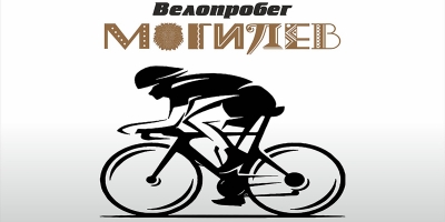 Могилевчан приглашают стать участниками велопробега «Могилев – мой ВелоГород»