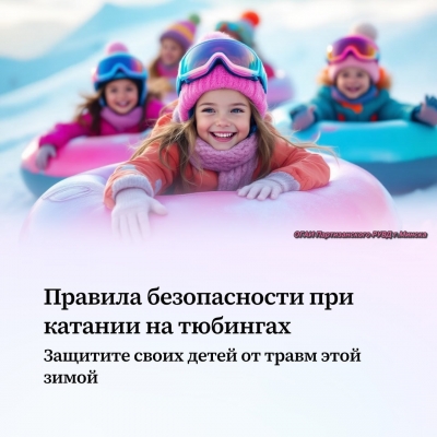 Правила безопасности при катании на тюбингах