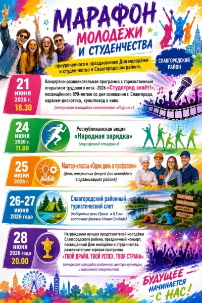 Марафон молодежи и студенчества