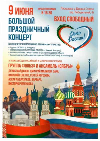 9 июня в Минске состоится большой праздничный концерт, посвящённый Дню России
