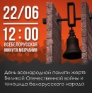22 июня в 12:00 по всей Беларуси пройдет всенародная МИНУТА МОЛЧАНИЯ