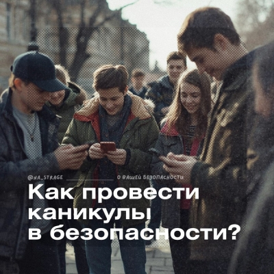 Как провести каникулы в&nbsp;безопасности?