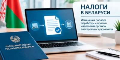В&nbsp;Беларуси с&nbsp;1&nbsp;октября вводят новые правила обработки электронных налоговых документов